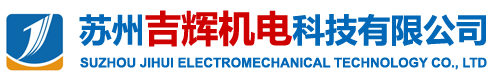 苏州吉辉机电科技有限公司—《官网》